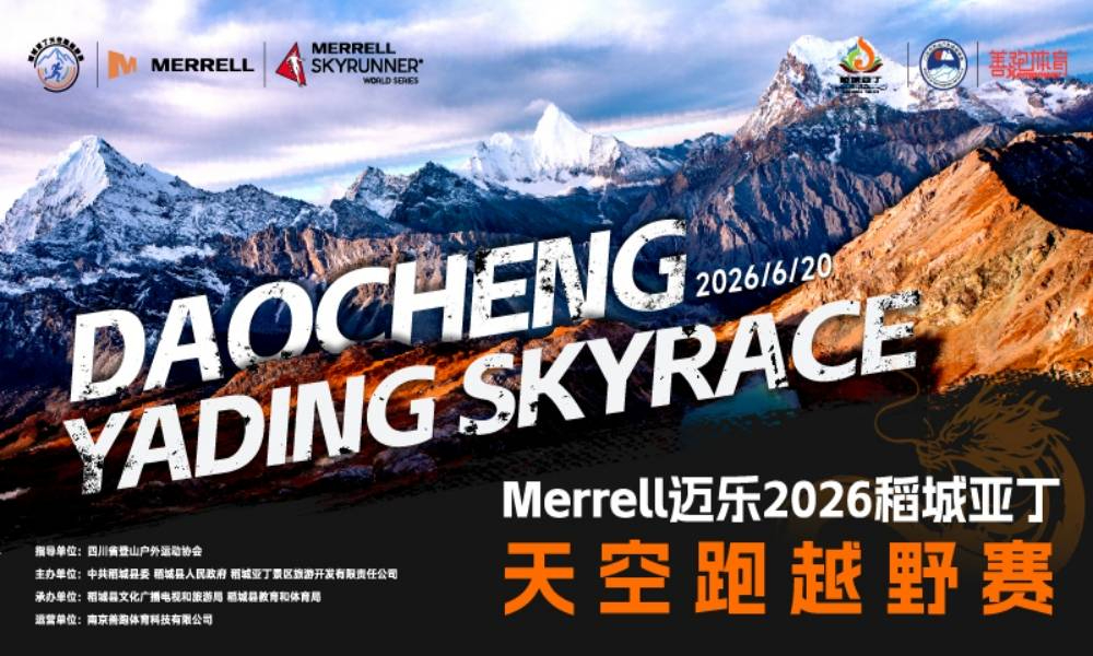 Merrell迈乐2026稻城亚丁天空跑越野赛