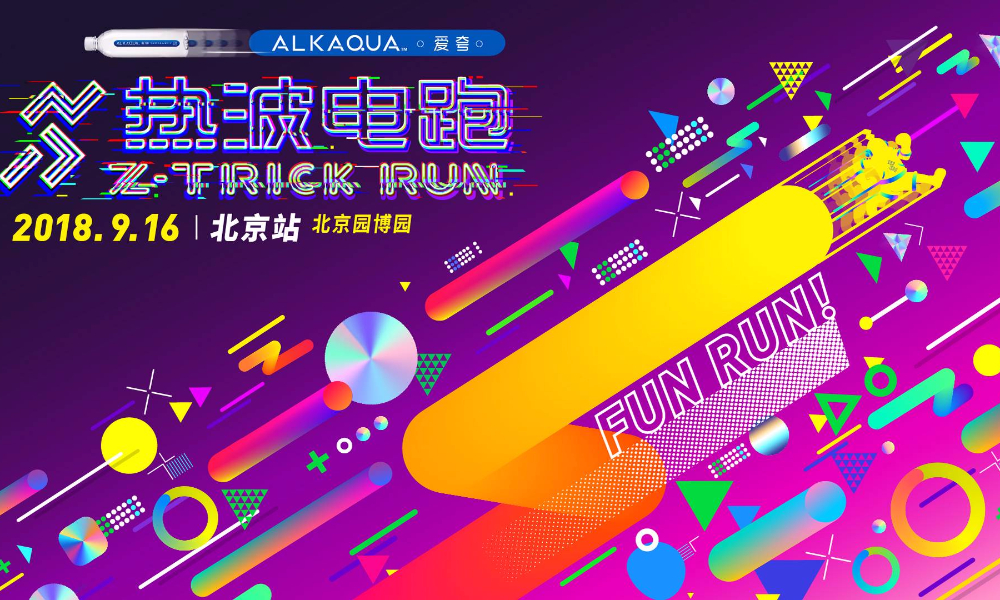 2018爱夸热波电跑北京站