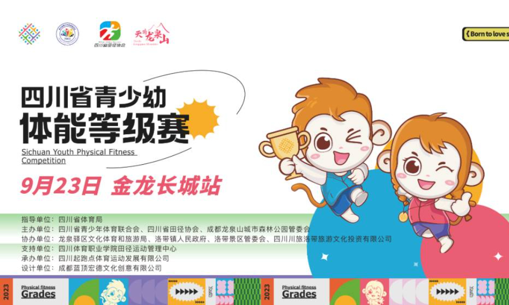 2023四川省青少幼体能等级赛-金龙长城站