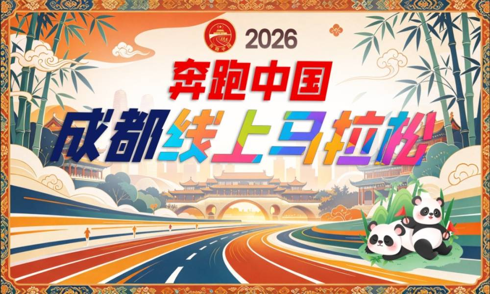 “奔跑中国”2026成都线上马拉松
