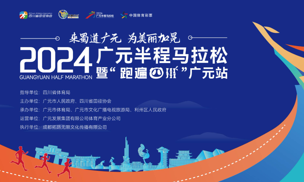 2024广元半程马拉松暨“跑遍四川” 广元站