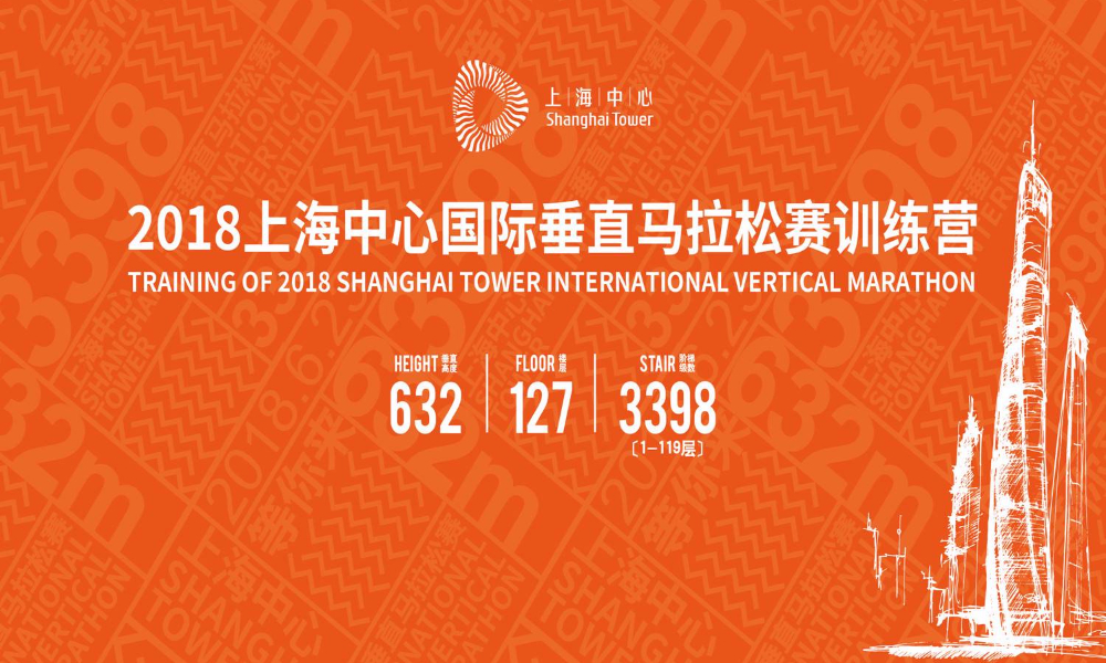 2018上海中心国际垂直马拉松赛训练营