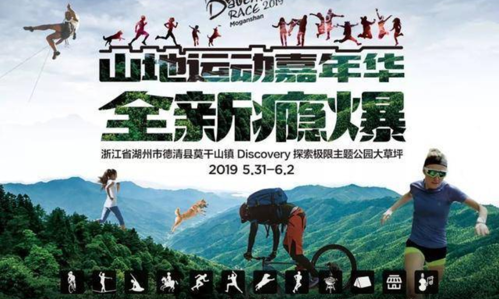 Daventures Race山地运动嘉年华