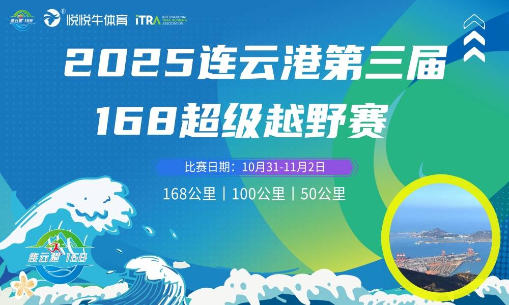 2025连云港第三届168超级越野赛