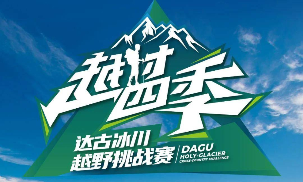 越过四季·达古冰川越野挑战赛