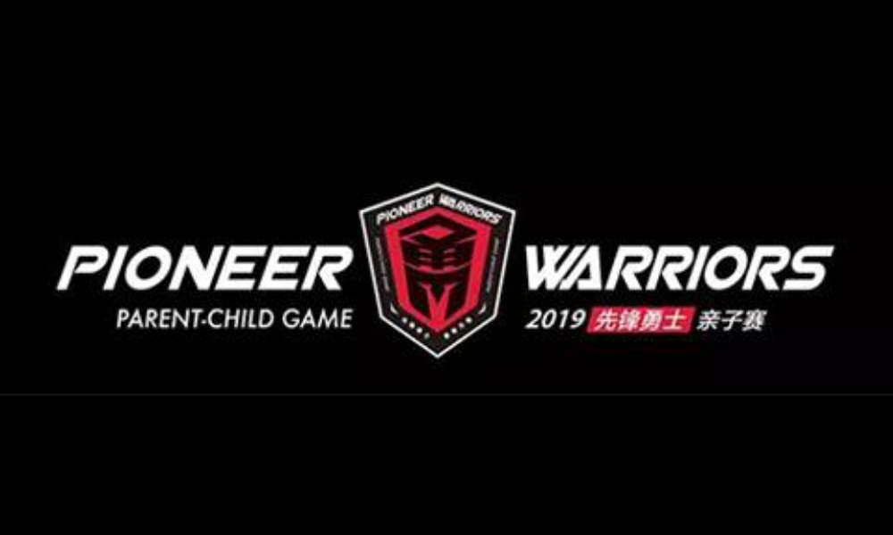 2019先锋勇士亲子赛