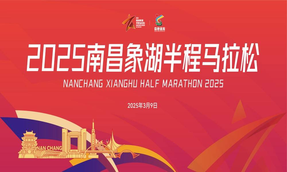 2025南昌象湖半程马拉松