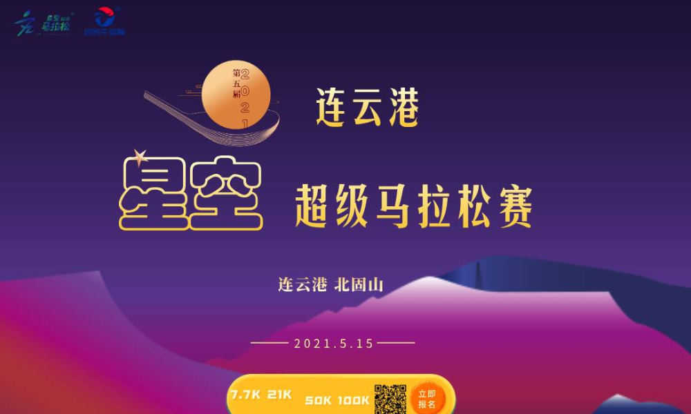 2021连云港第四届星空超级马拉松赛