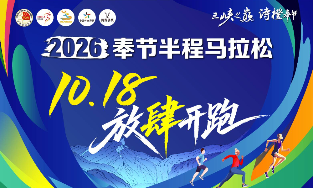 2026奉节半程马拉松