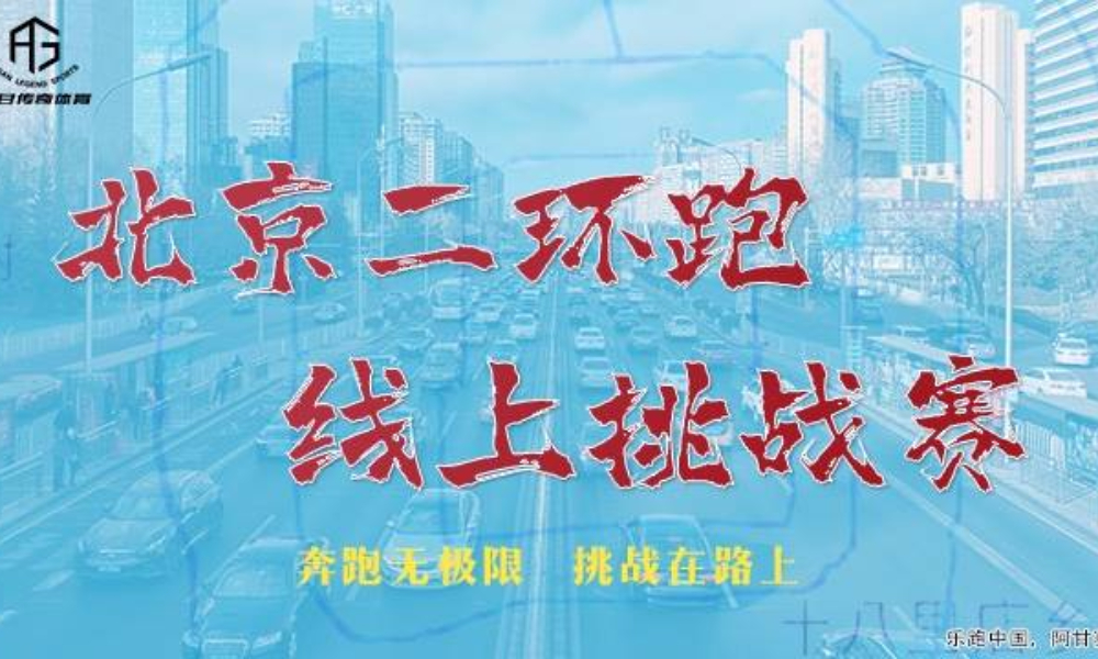 北京二环跑线上挑战赛（阿甘体育）