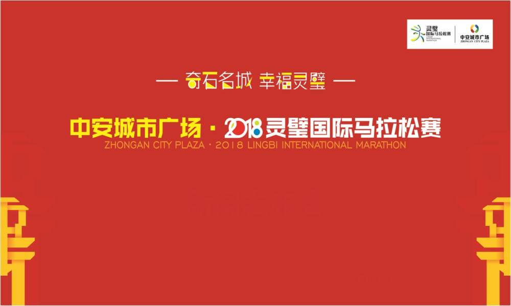2018灵璧马拉松