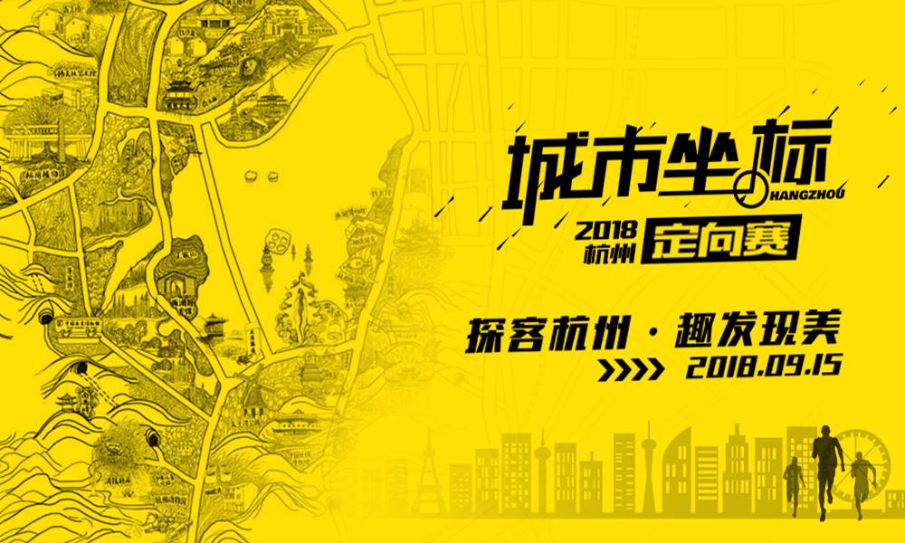 2018城市坐标定向赛-杭州站