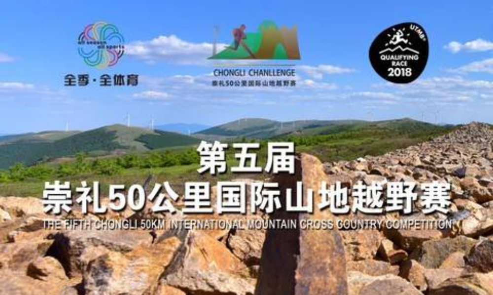 2019第五届崇礼50公里国际山地越野赛