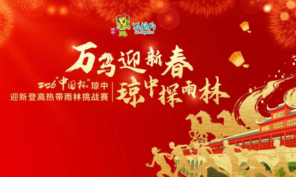 2026“中国杯”琼中迎新登高热带雨林挑战赛
