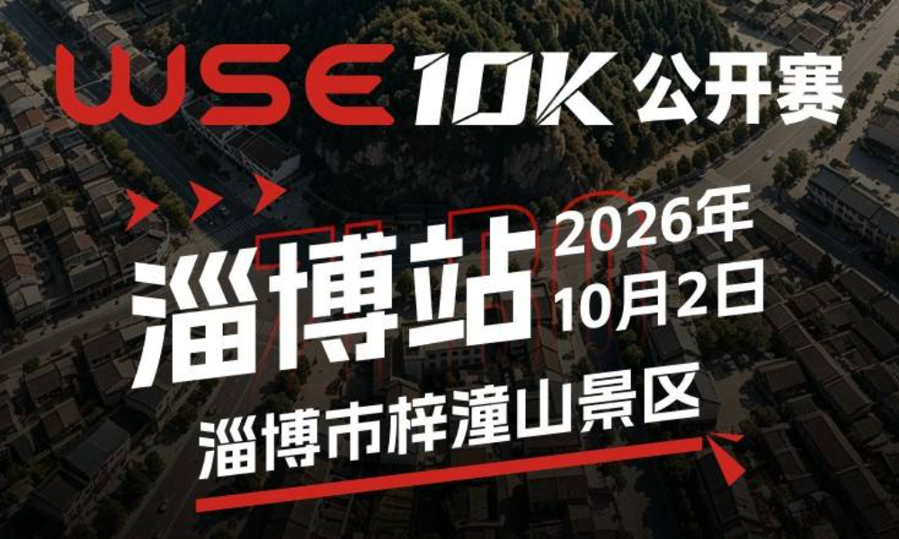 WSE 10K 公开赛·淄博站