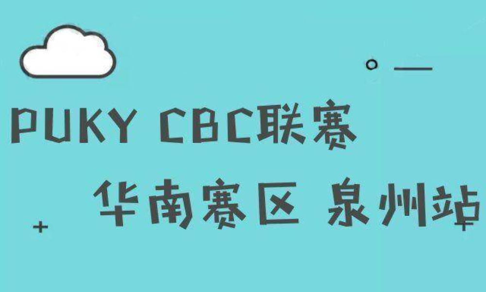 2019 PUKY CBC联赛 华南赛区第二站-泉州站