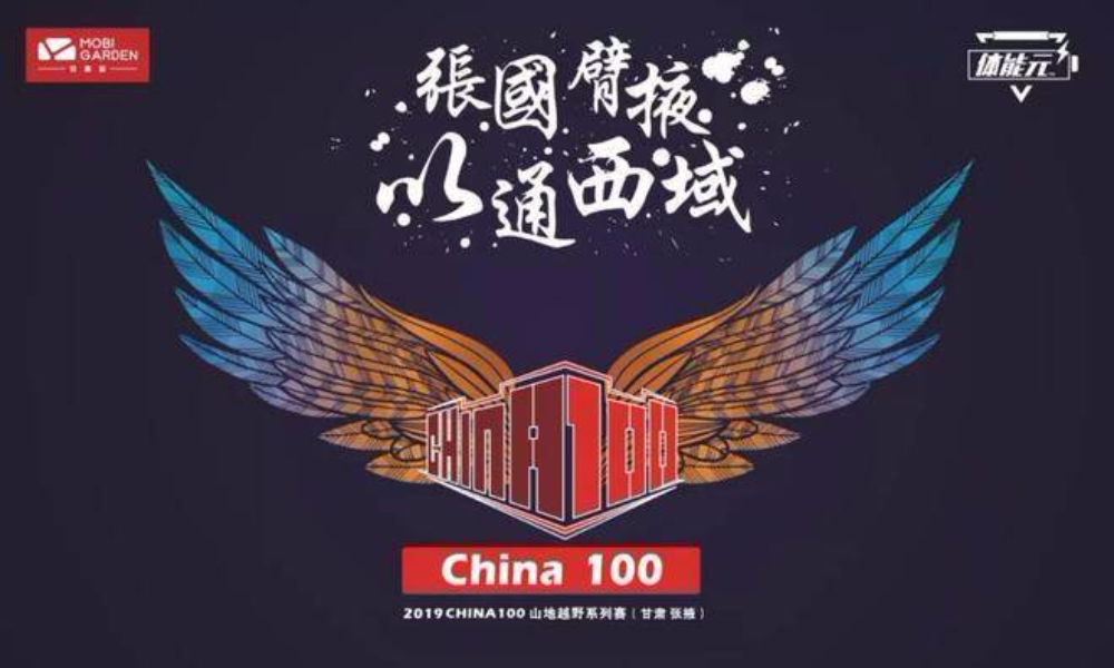 2019 China 100 山地越野系列赛（甘肃•张掖）