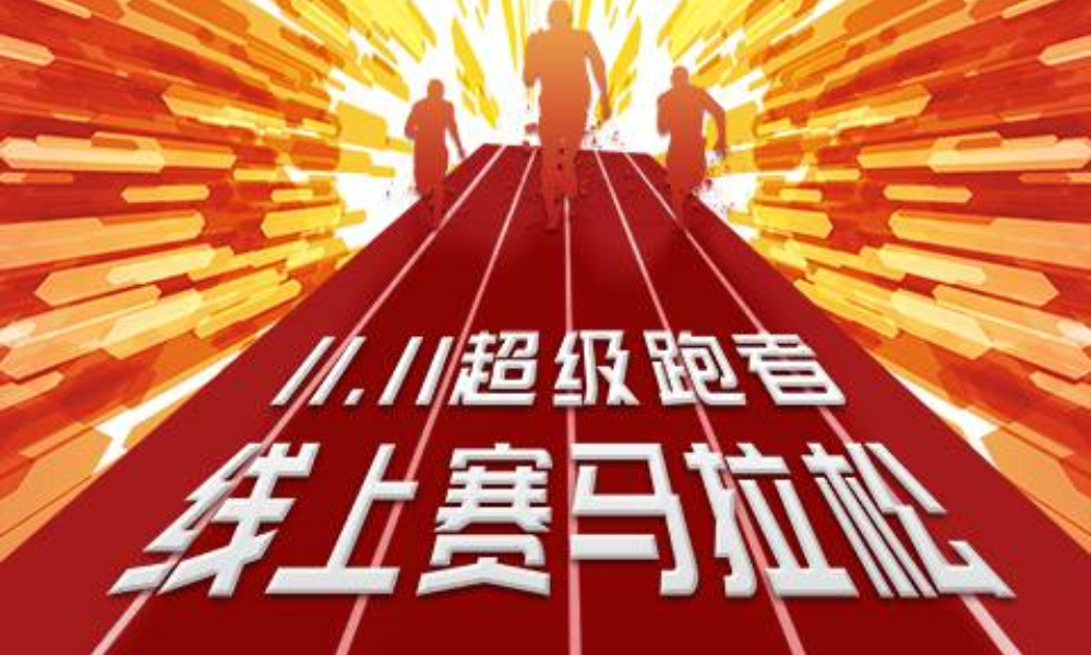 11.11超级跑者线上赛马拉松（报名送T恤）
