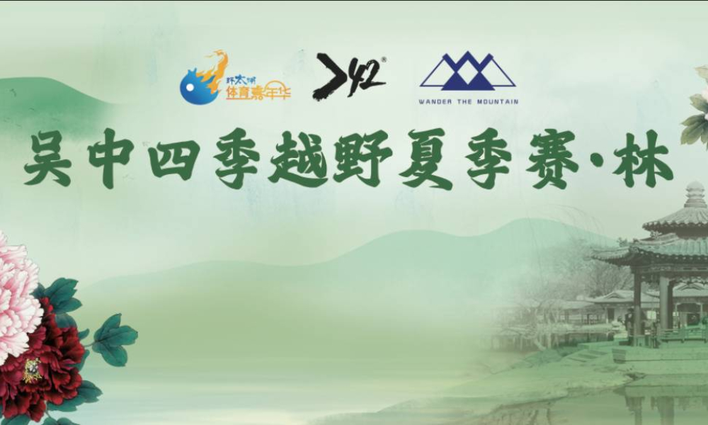 2021吴中四季越野夏季赛·林