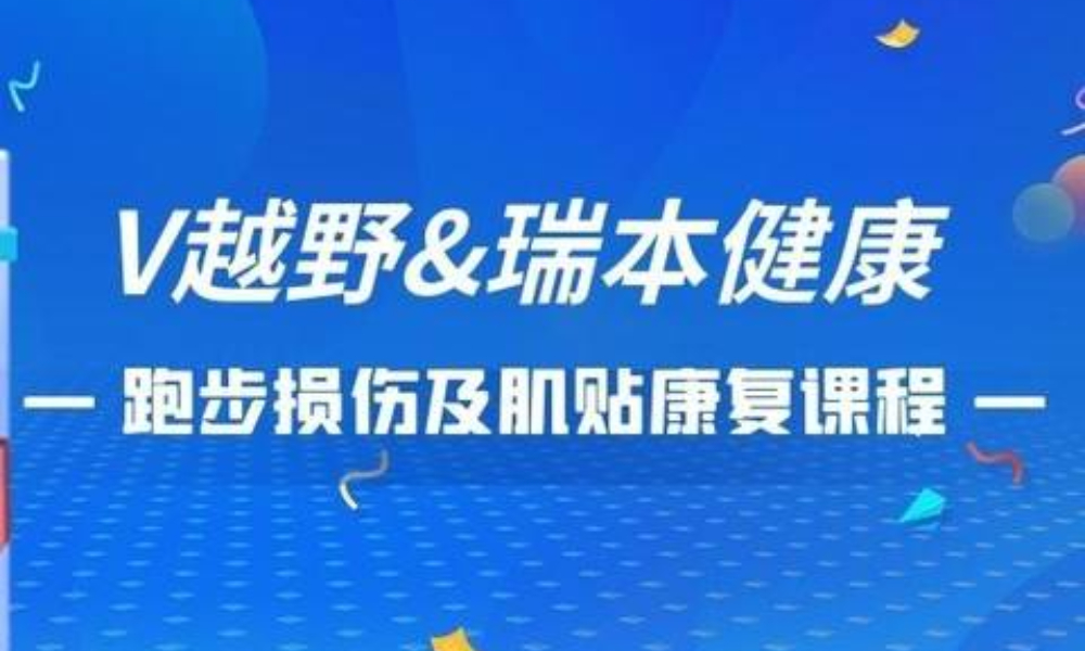 V越野&瑞本健康跑步损伤及肌贴康复课程