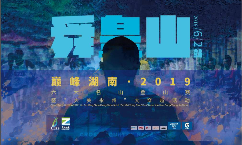 “巅峰湖南·2019”六大名山登山赛暨“大美永州”大穿越活动（东安舜皇山站）