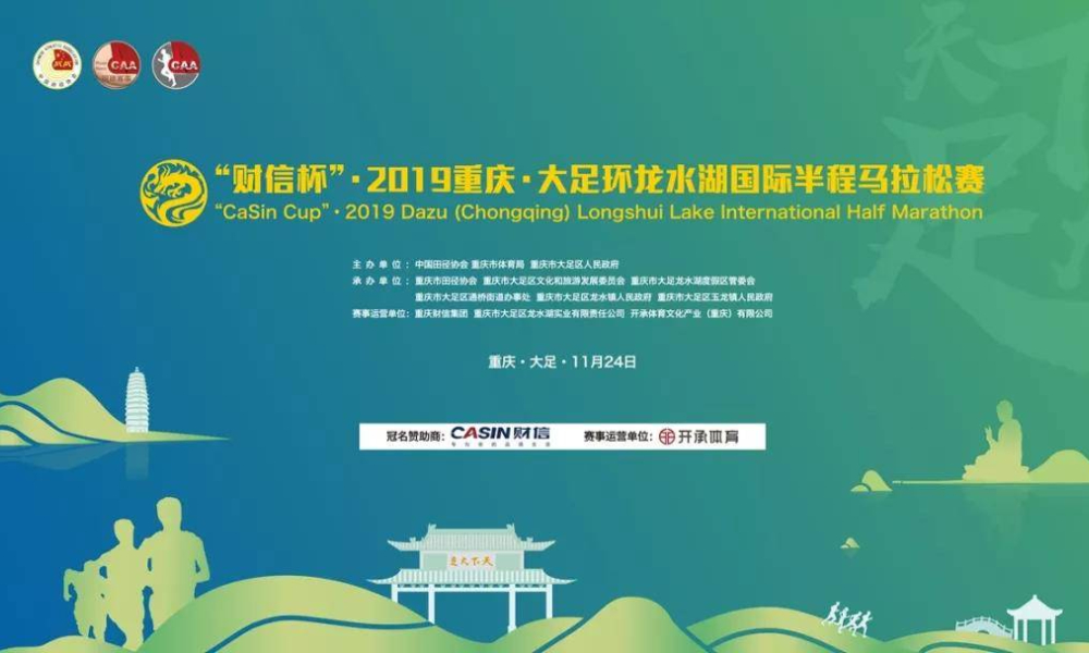 “财信杯”·2019重庆·大足环龙水湖国际 半程马拉松赛-官方配速员招募