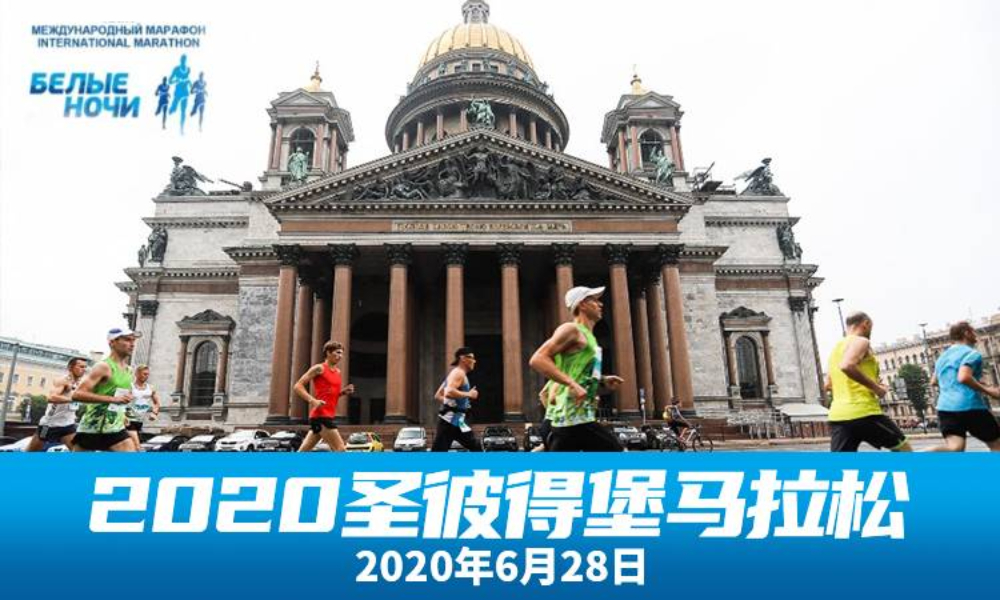 2020年圣彼得堡白昼马拉松单名额（来跑吧）