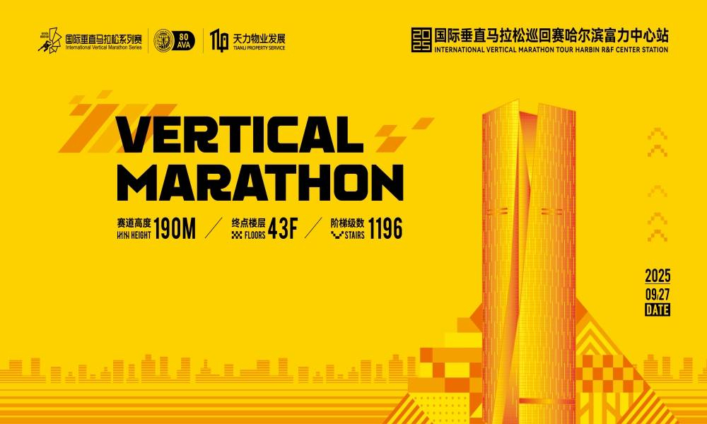 2025国际垂直马拉松巡回赛哈尔滨富力中心站