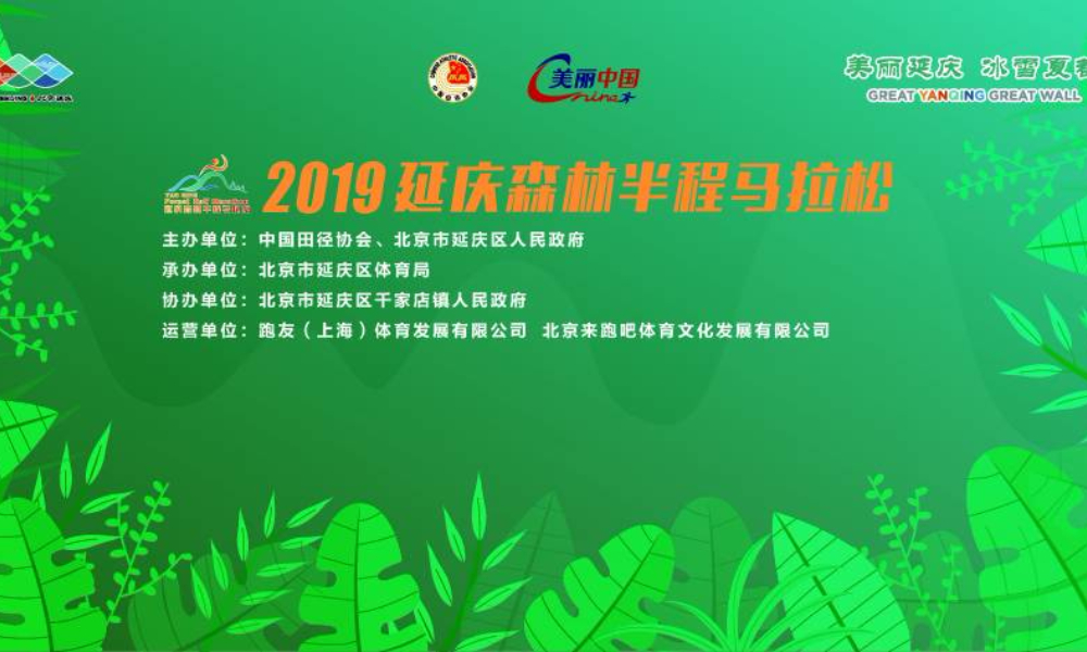 “美丽中国”2019延庆森林半程马拉松