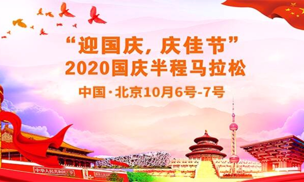 “迎国庆，庆佳节”2020国庆半程马拉松