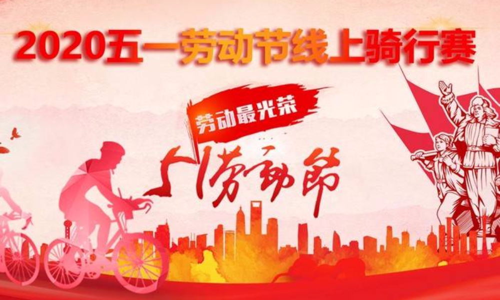 2020五一劳动节线上骑行赛（线上骑行联盟）
