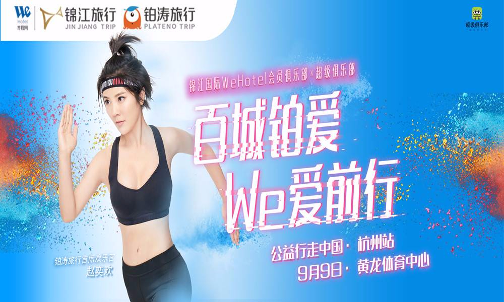 “百城铂爱We爱前行”公益行走中国·杭州站