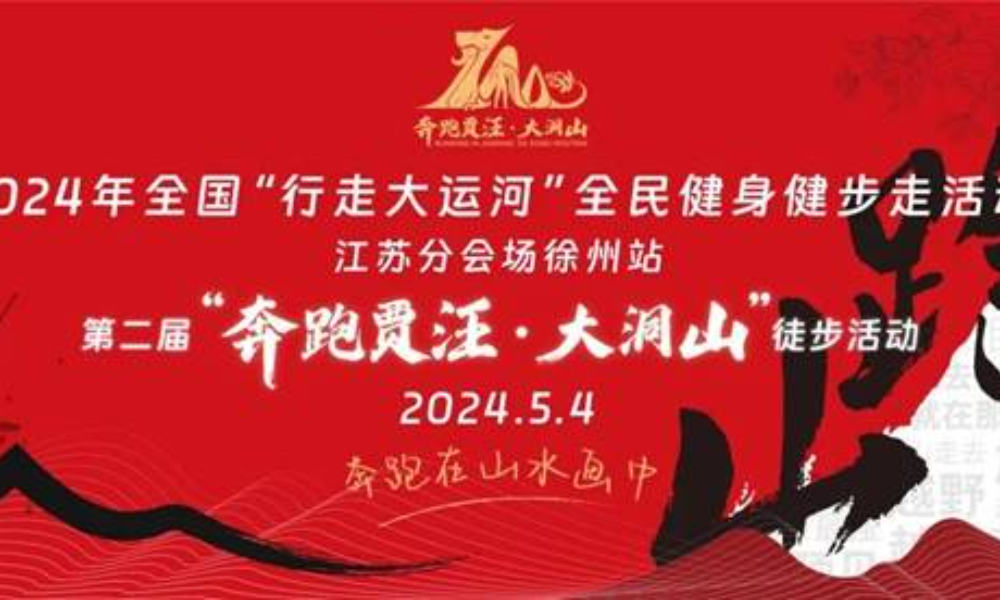 2024第二届“奔跑贾汪·大洞山”徒步活动