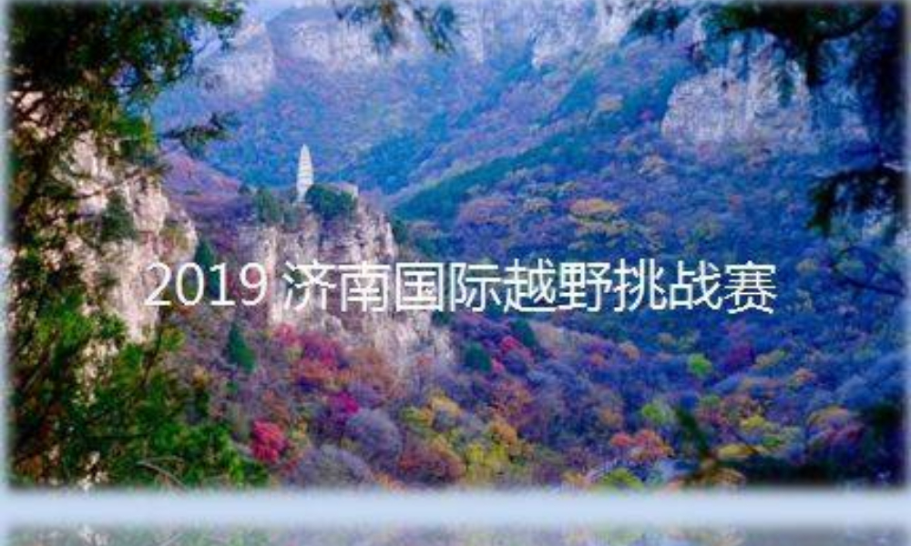 2019济南国际越野挑战赛
