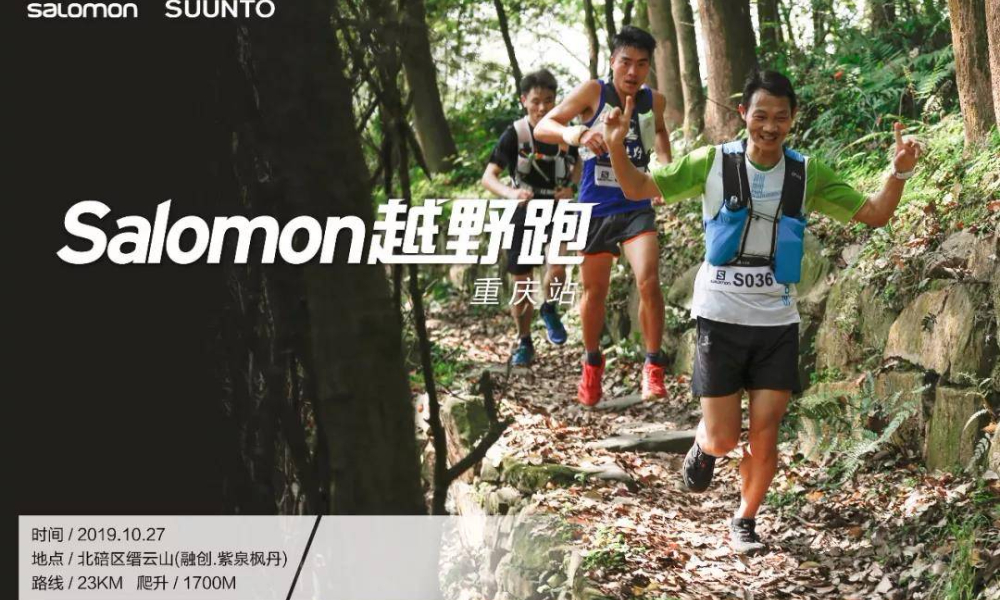 缙云山之秋丨Salomon越野跑暨山城越野10月赛