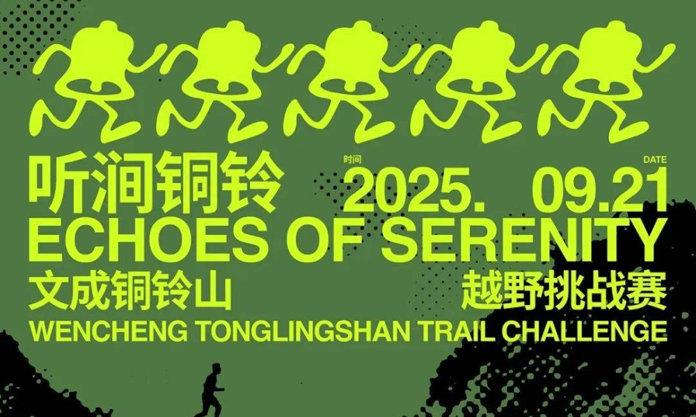 2025文成铜铃山越野挑战赛