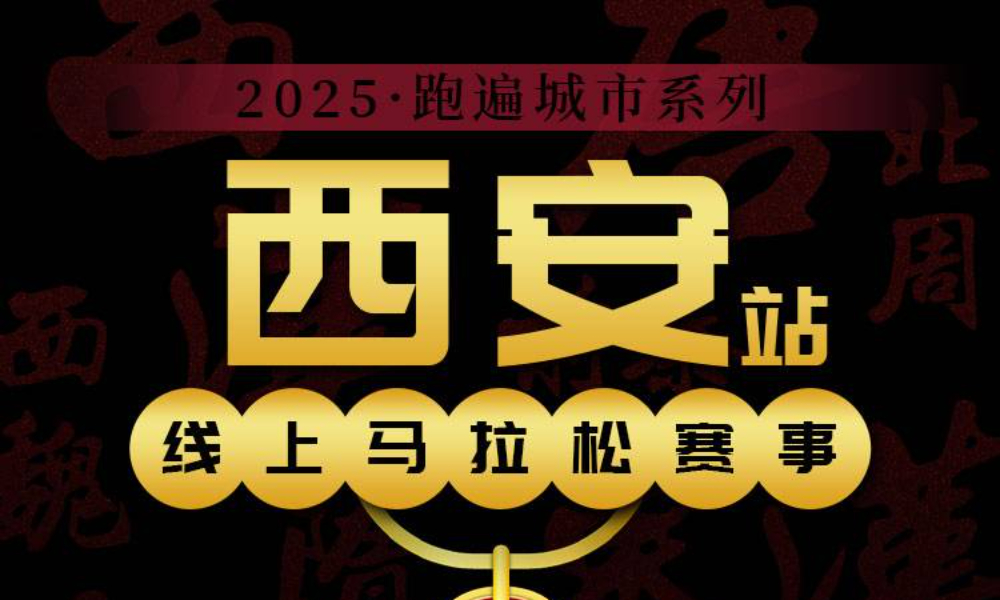 2025跑遍城市系列线上马拉松赛事·西安站（跑遍城市）