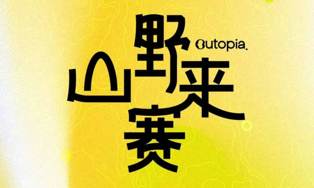 2026 Outopia山野来赛10月虞山站