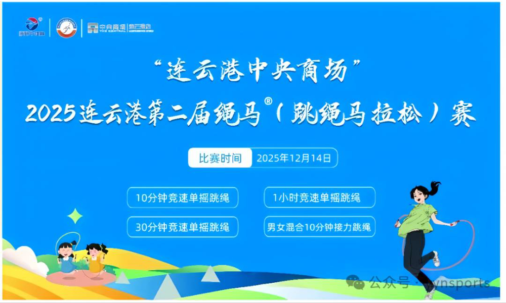 连云港中央商场 2025连云港绳马®（跳绳马拉松）挑战赛