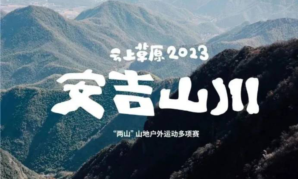 云上草原·2023安吉山川“两山”山地户外运动多项赛