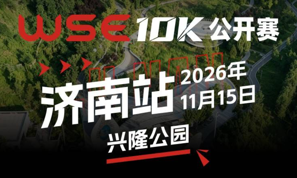 WSE 10K 公开赛·济南站