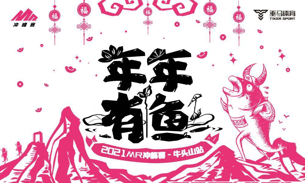 2021MR冲峰赛-牛头山站