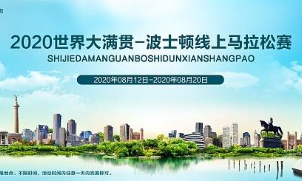 2020世界大满贯—波士顿线上跑（全民一起跑）
