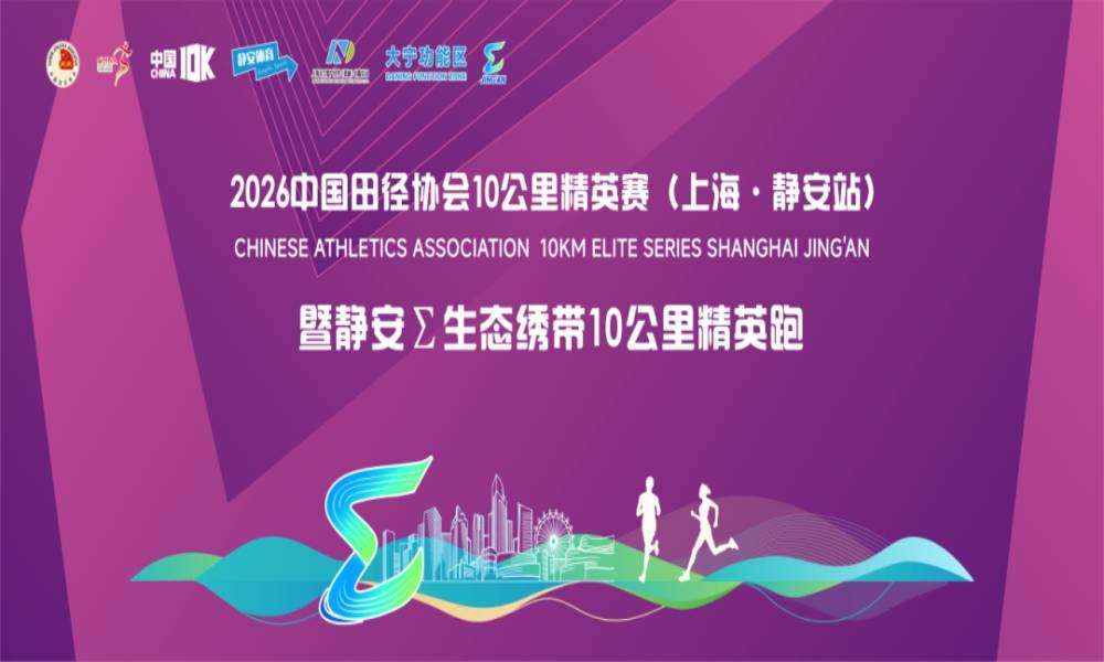 2026中国田径协会10公里精英赛（上海·静安站）