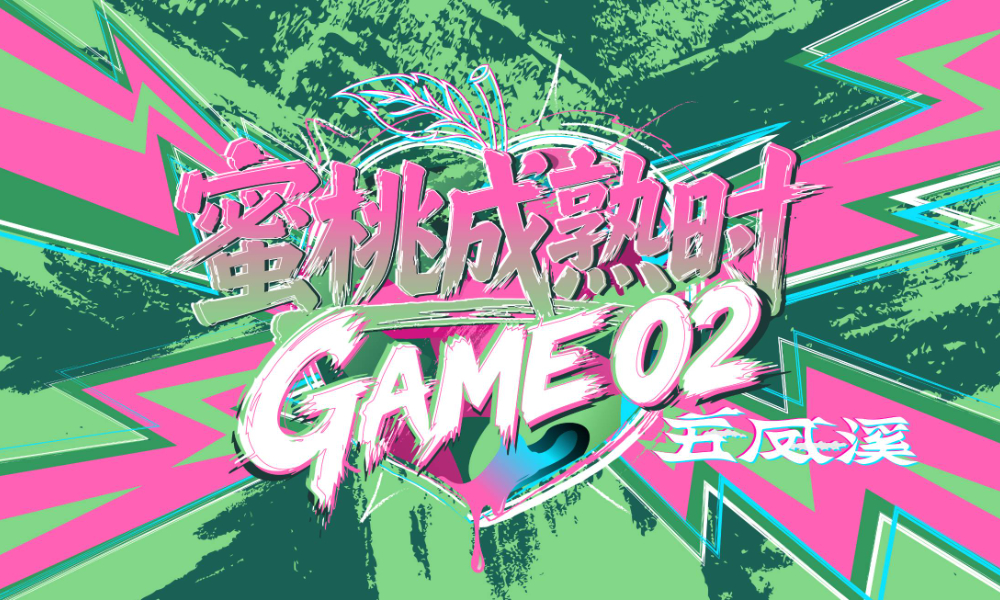 2026蜜桃成熟时·GAME02