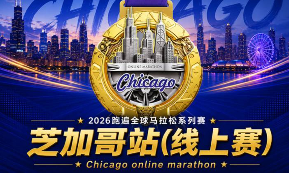 2026跑遍全球马拉松系列赛·芝加哥线上赛（华跑马拉松）