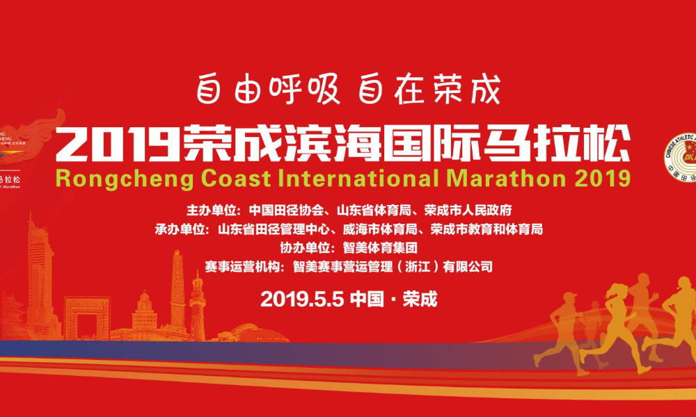 2019荣成滨海国际马拉松