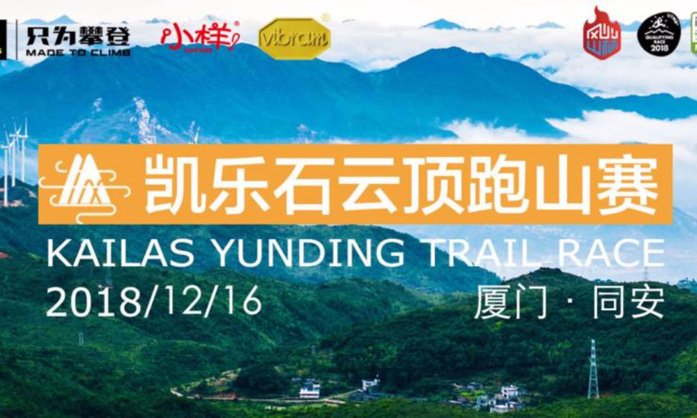 2018 凯乐石云顶跑山赛