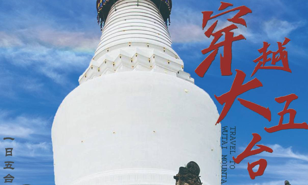 2020大五台穿越训练营