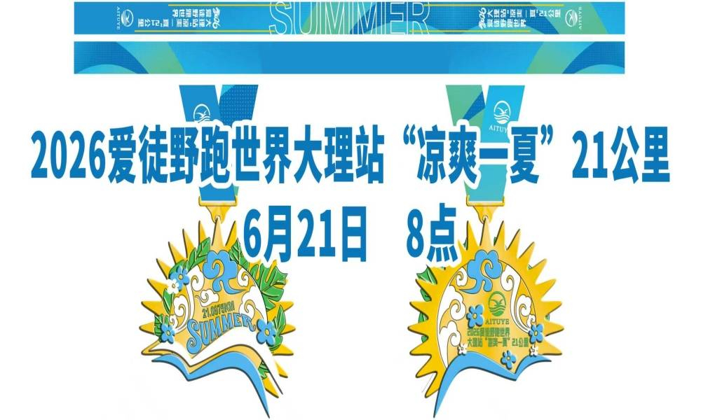 2026爱徒野跑世界大理站“凉爽一夏”21公里